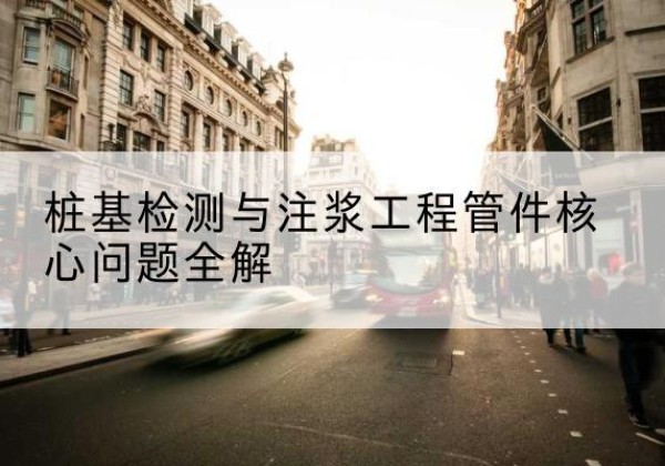大冶声测管常用规格有哪些？-桩基检测与注浆工程管件核心问题全解
